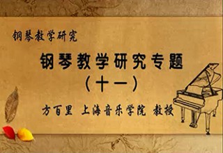 钢琴教学研究专题（十一）
