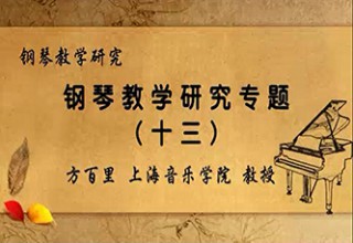 钢琴教学研究专题（十三）