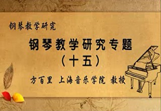 钢琴教学研究专题（十五）