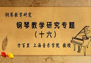 钢琴教学研究专题（十六）