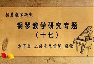 钢琴教学研究专题（十七）