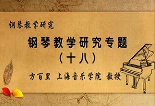 钢琴教学研究专题（十八）