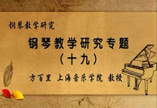钢琴教学研究专题（十九）