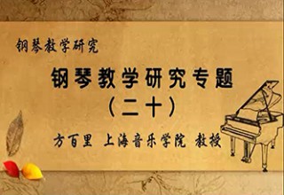 钢琴教学研究专题（二十）