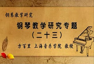 钢琴教学研究专题（二十三）