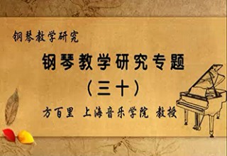 钢琴教学研究专题（三十）