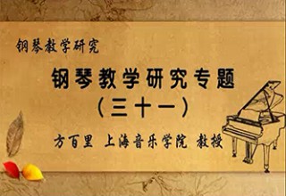 钢琴教学研究专题（三十一）