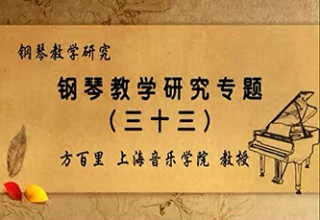 钢琴教学研究专题（三十三）