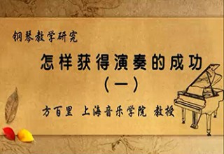 怎样获得演奏的成功（一）