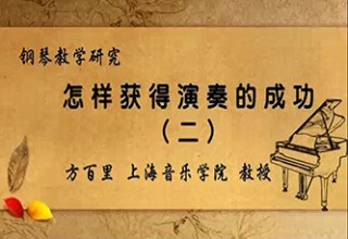 怎样获得演奏的成功（二）