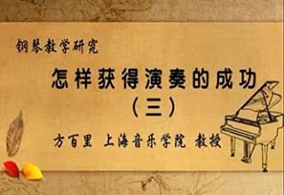 怎样获得演奏的成功（三）