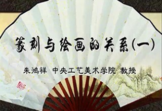 篆刻与绘画的关系（一）