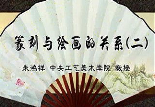 篆刻与绘画的关系（二）