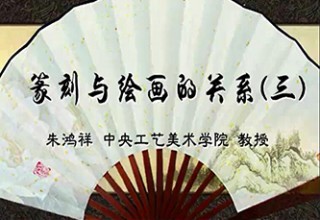 篆刻与绘画的关系（三）