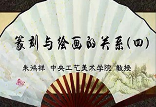 篆刻与绘画的关系（四）