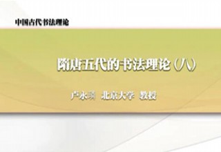 隋唐五代的书法理论（八）