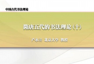 隋唐五代的书法理论（十）