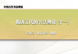 隋唐五代的书法理论（十一）