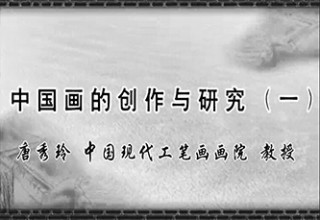 中国画的创作与研究（一）