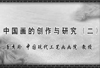 中国画的创作与研究（二）