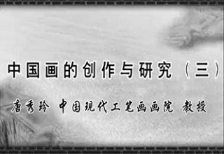 中国画的创作与研究（三）
