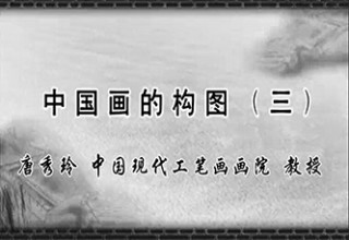 中国画的构图（三）