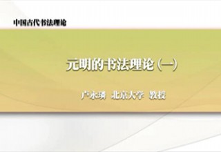 元明的书法理论（一）