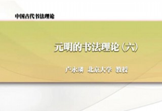 元明的书法理论（六）