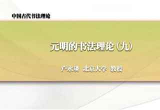 元明的书法理论（九）