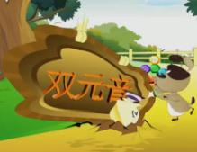 第一季第七集双元音[ai][ei][?i]