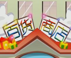 第一季第三集单元音[u:][u]