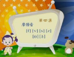 第二季第四集摩擦音[f][v][s][z][θ][e]