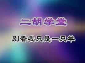 第2讲 别看我只是一只羊