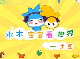 水木宝宝地球篇_土星