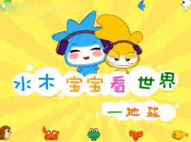 水木宝宝地球篇_地球