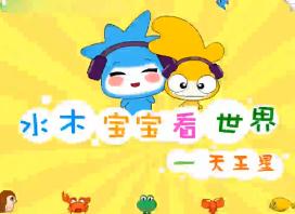 水木宝宝地球篇_天王星
