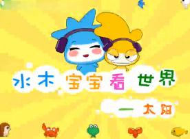水木宝宝地球篇_太阳
