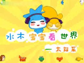 水木宝宝地球篇_太阳系