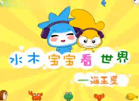 水木宝宝地球篇_海王星