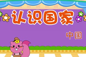 认识国家_认识国家-中国