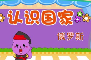 认识国家_认识国家-俄罗斯