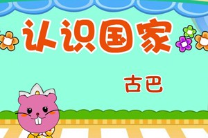 认识国家_认识国家-古巴