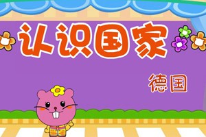 认识国家_认识国家-德国