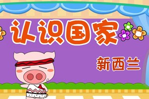 认识国家_认识国家-新西兰