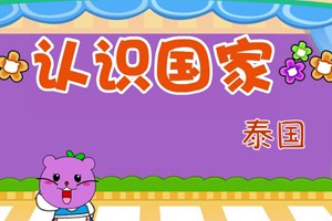 认识国家_认识国家-泰国