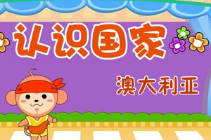 认识国家_认识国家-澳大利亚