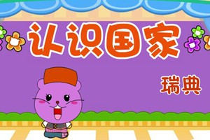 认识国家_认识国家-瑞典