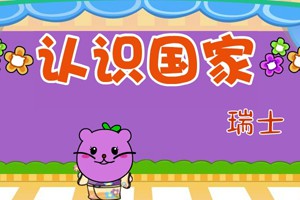 认识国家_认识国家-瑞士