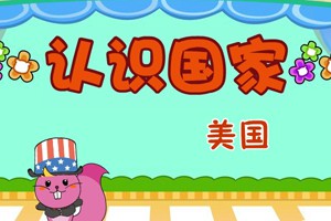 认识国家_认识国家-美国