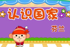 认识国家_认识国家-芬兰